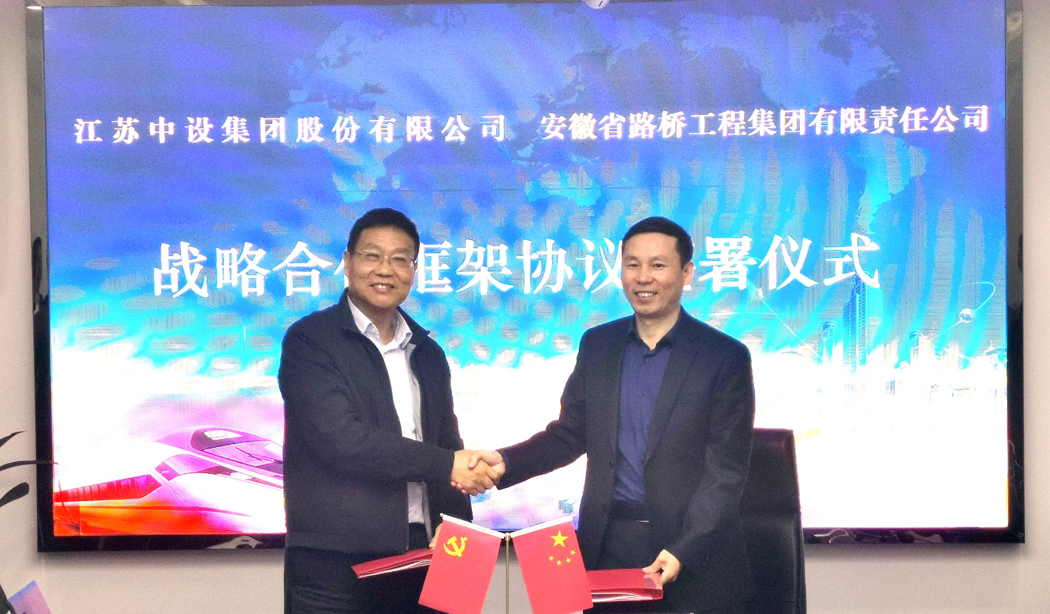 中设股份与安徽路桥集团举行战略合作框架协议签署仪式